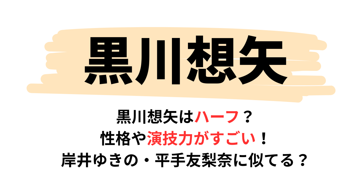 黒川想矢はハーフ？性格や演技がすごい！岸井ゆきの・平手友梨奈に似てる？