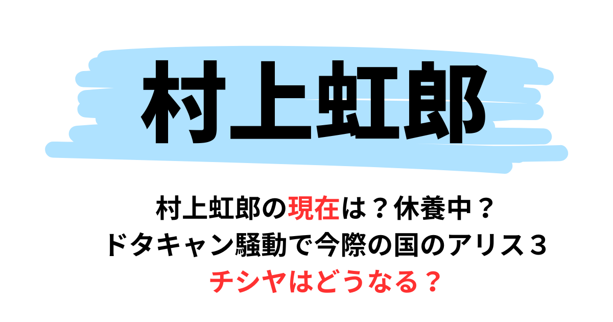 村上虹郎は現在は？ドタキャン騒動で今際の国のアリス３チシヤはどうなる？