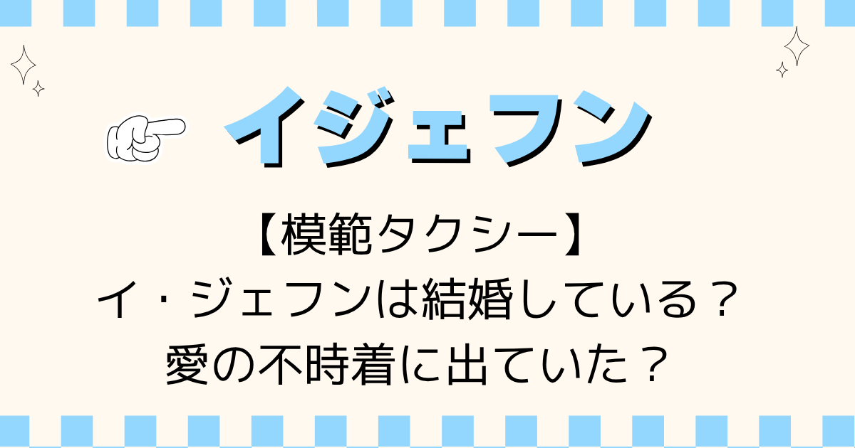 【模範タクシー】イ・ジェフンは結婚している？愛の不時着に出ていた？