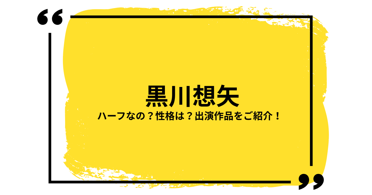 黒川想矢