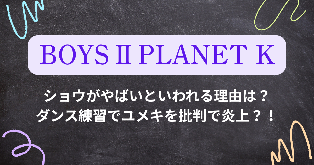 【ボイプラ２】ショウの行動がやばい！？ダンス練習でユメキを批判で炎上