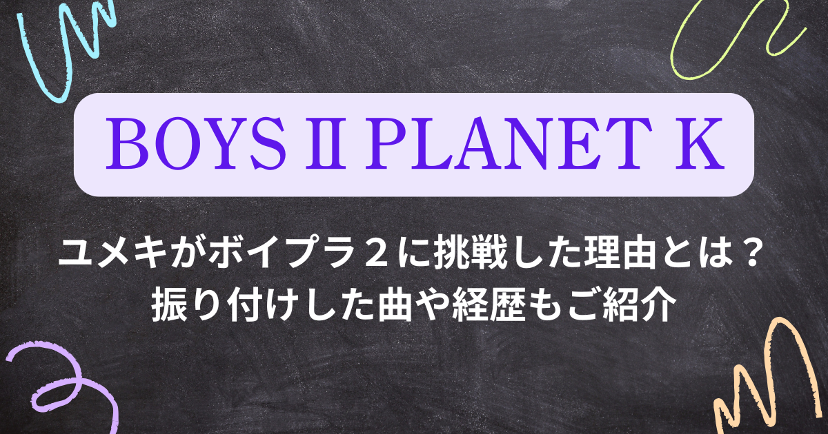 ユメキがボイプラ２に出た理由。経歴。