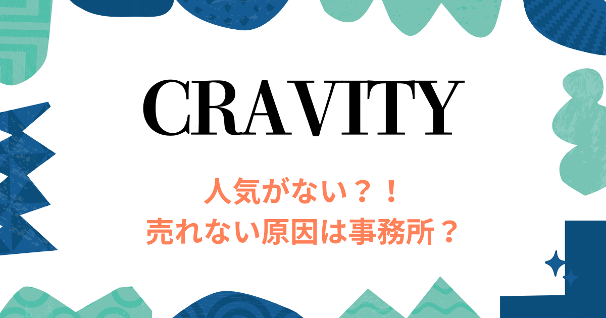 cravity人気