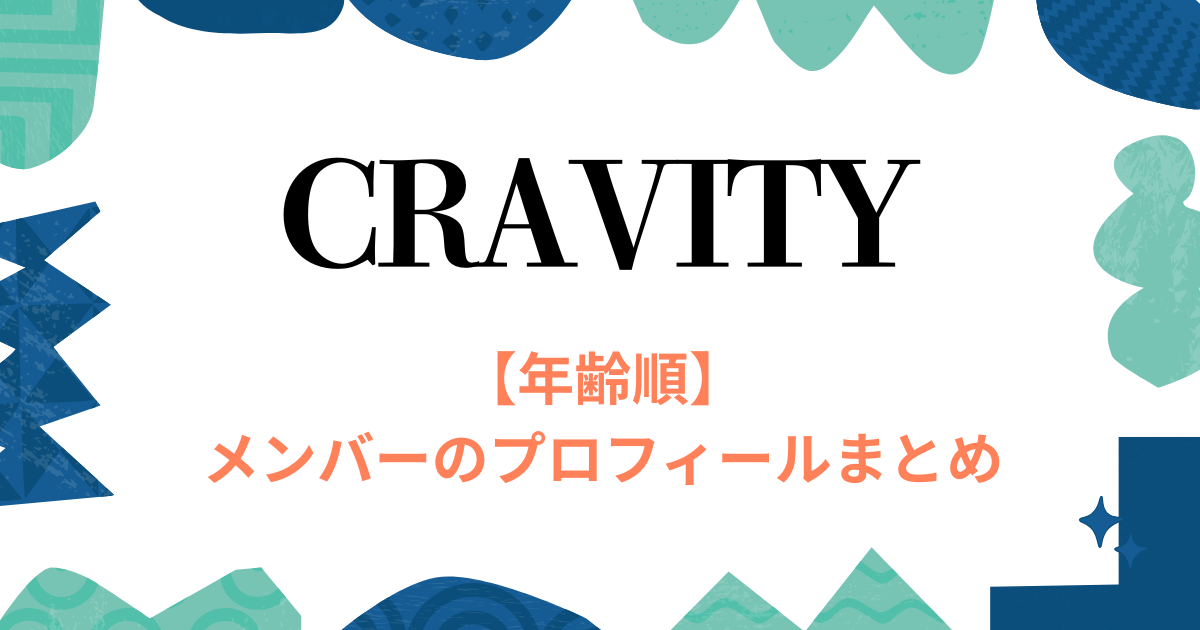 cravityプロフィール