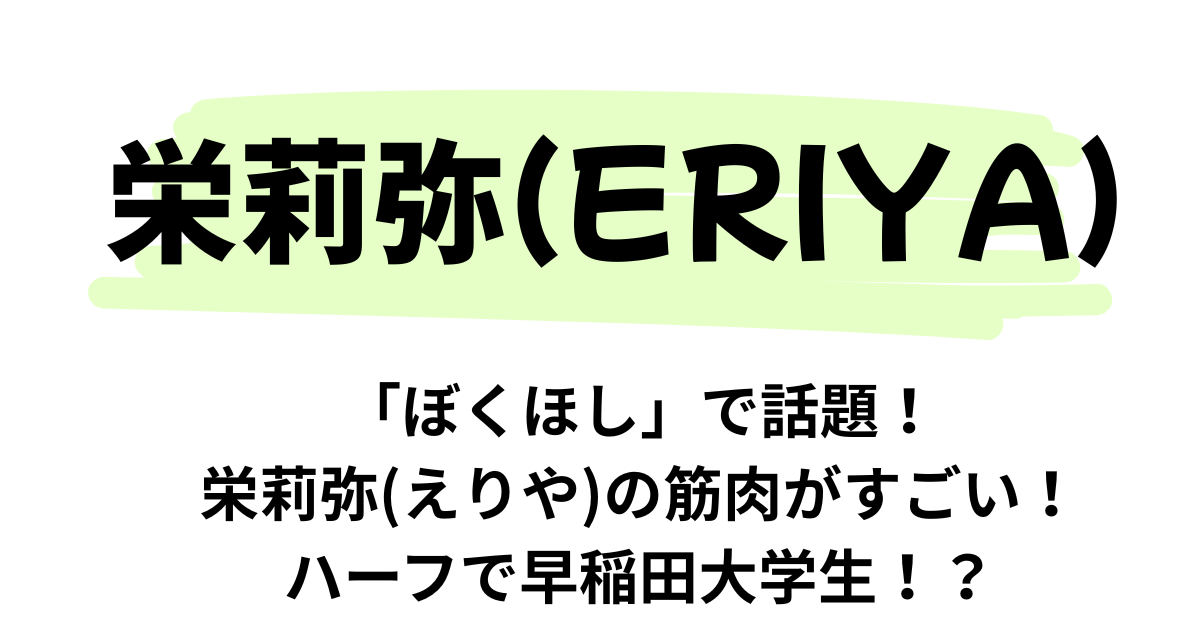【ぼくほし】栄莉弥(えりや)の筋肉がすごい！ハーフで早稲田大学生！？