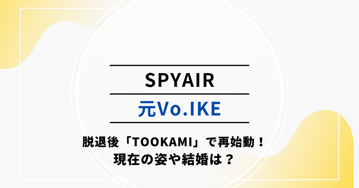 元SPYAIRのIKEが脱退後TOOKAMIで再始動！現在の姿や結婚は？