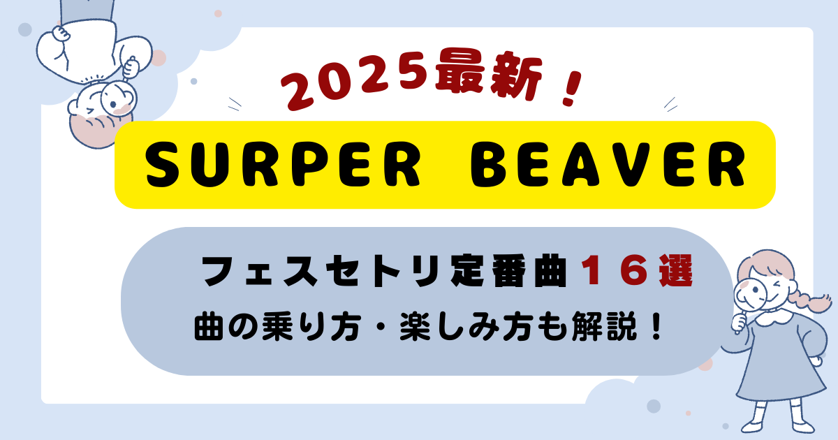 SURPERBEAVER定番セトリ16選