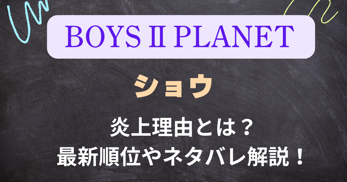 炎上理由とは？最新順位やネタバレ解説！