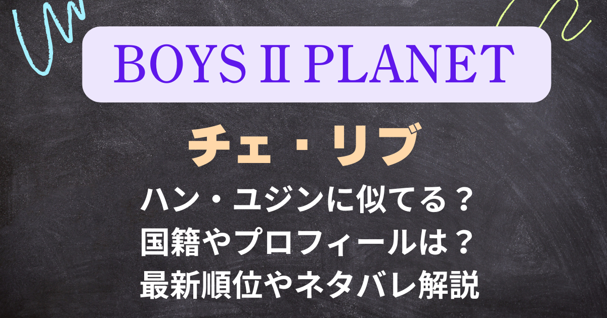 【ボイプラ2】チェリブはハンユジンに似てる？国籍やプロフィールは？