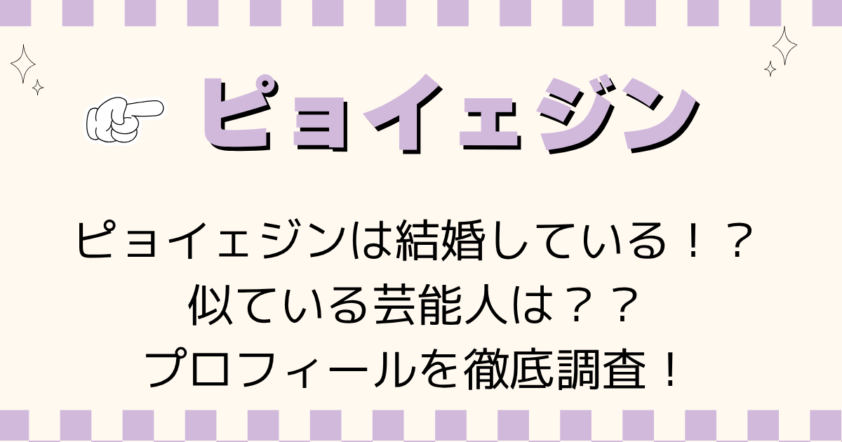 【キム秘書】元CA！ピョイェジンの結婚の噂や似ている芸能人を徹底調査！