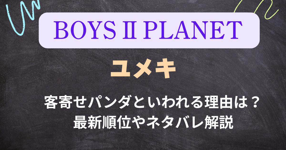 【ボイプラ２】ユメキは客寄せパンダ？参加した理由は？最新順位やネタバレ解説