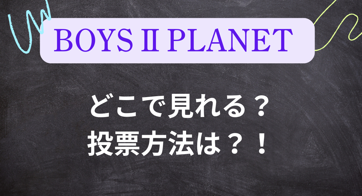 ボイプラ２はどこで見れる？投票方法は？