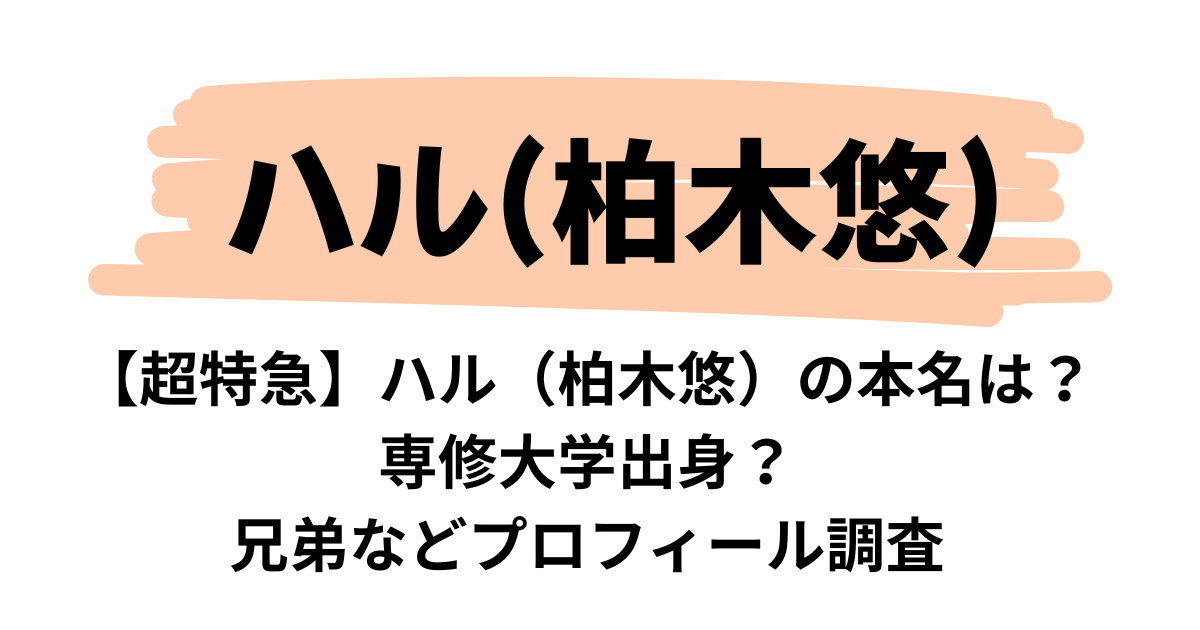 【超特急】ハル（柏木悠）は本名？専修大学出身？兄弟などプロフィール調査