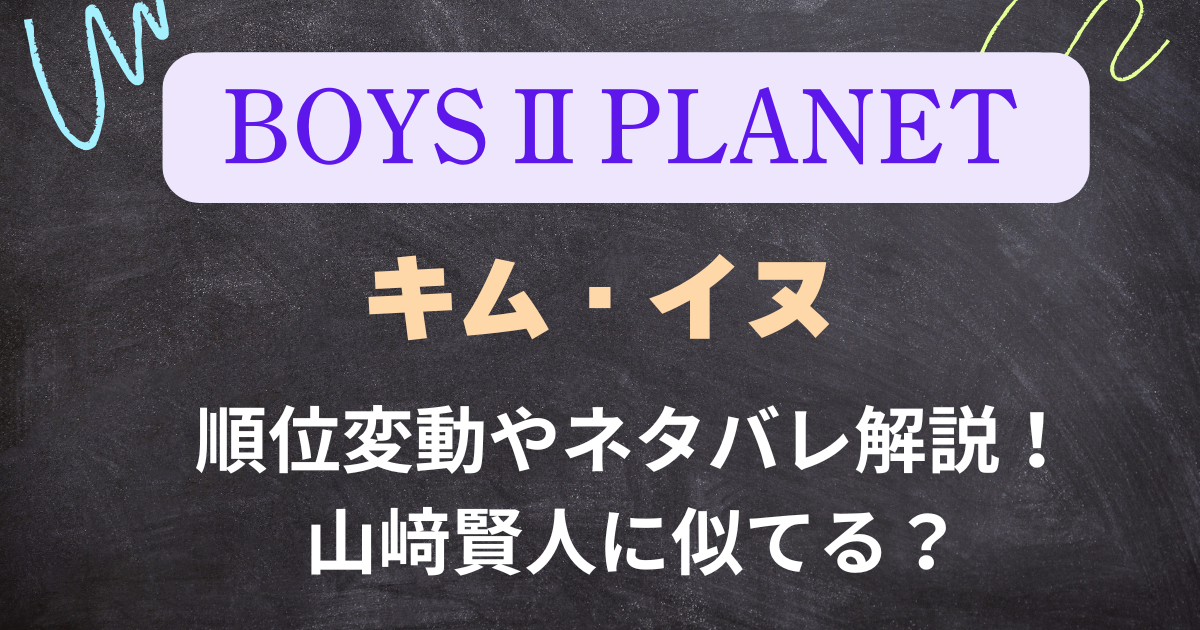【ボイプラ２】キム・イヌの順位変動やネタバレ解説！山﨑賢人に似てる？