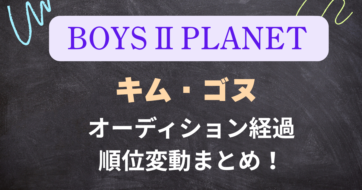 【ボイプラ２】キムゴヌの順位変動・オーディション経過まとめ！