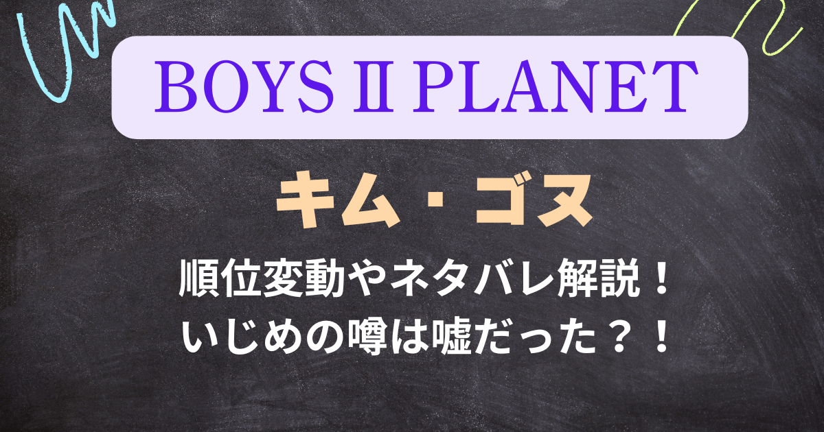 【ボイプラ２】キムゴヌの順位変動やネタバレ解説！いじめの真相は？