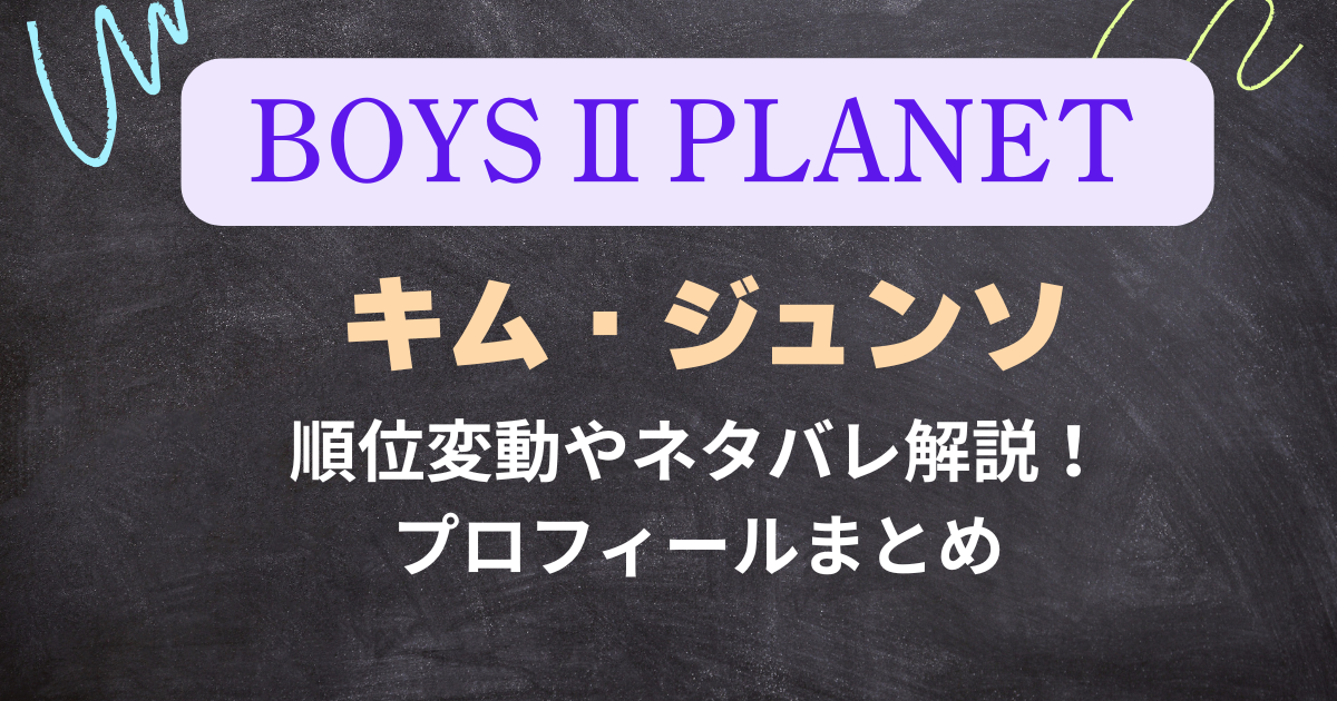 【ボイプラ２】キムジュンソの順位変動やネタバレ解説！プロフィールは？