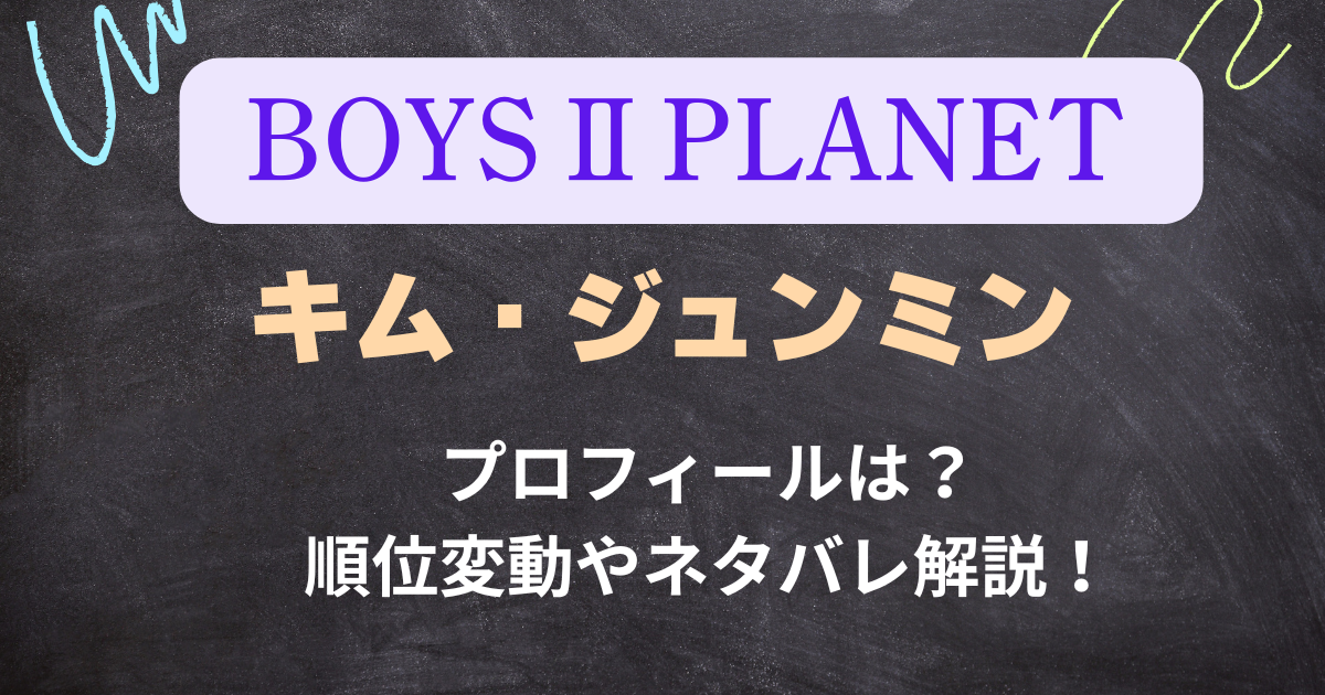【ボイプラ２】キム・ジュンミンのプロフィールは？順位変動やネタバレ解説！