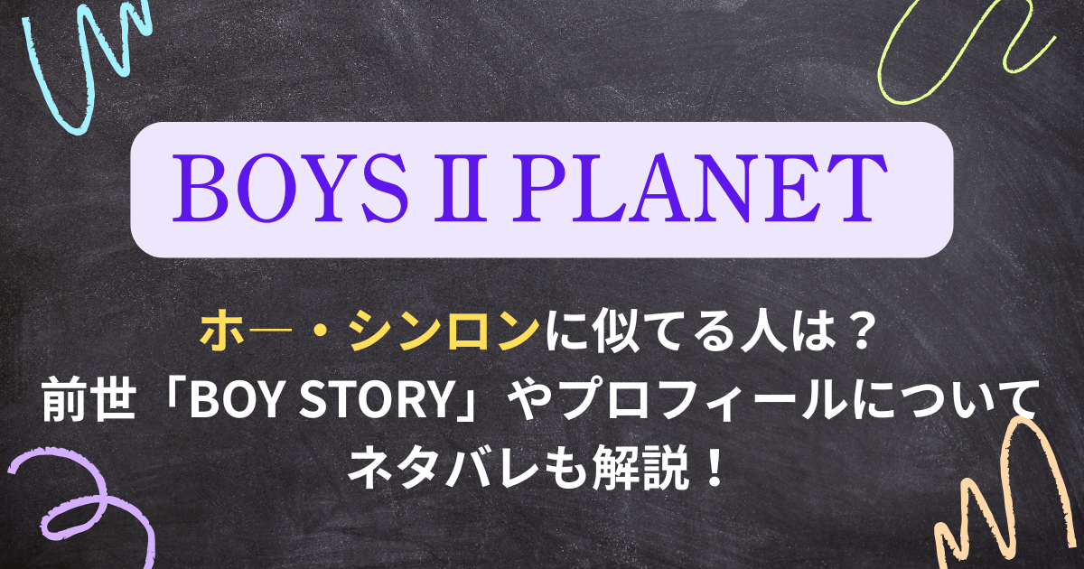【ボイプラ２】ホ―・シンロンに似てる人は？前世やネタバレも解説