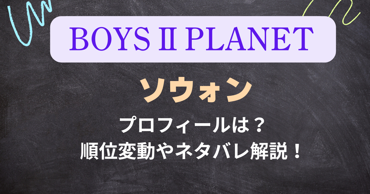 【ボイプラ２】ソウォンのプロフィールは？順位変動やネタバレ解説！