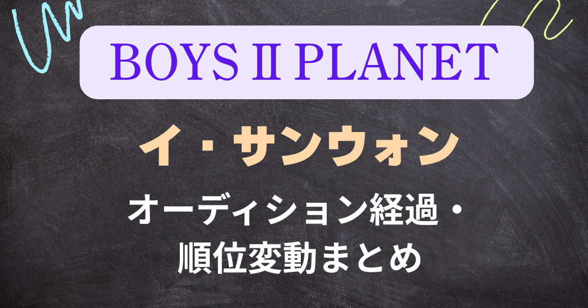 【ボイプラ２】イ・サンウォンの順位変動・オーディション経過まとめ！