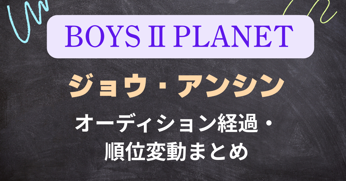【ボイプラ２】ジョウ・アンシンの順位変動・オーディション経過まとめ！
