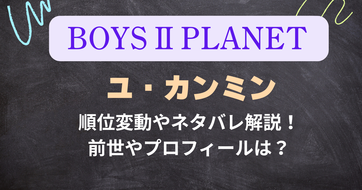 【ボイプラ２】ユ・カンミンの最新順位やネタバレ解説！