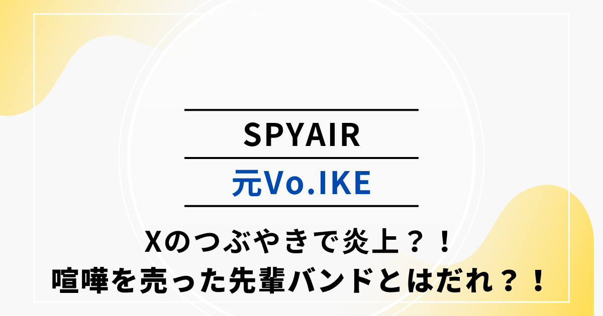 IKEがXで炎上している理由とは？喧嘩を売った先輩バンドはだれ？