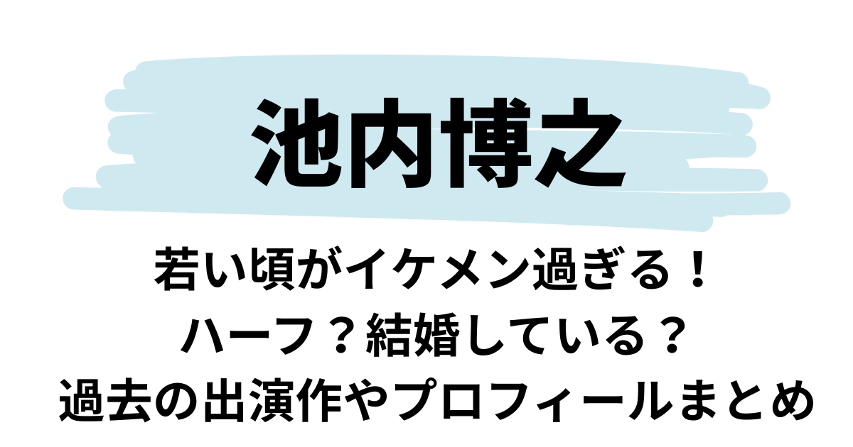 池内博之の若い頃がイケメン過ぎる！ハーフ？結婚している？