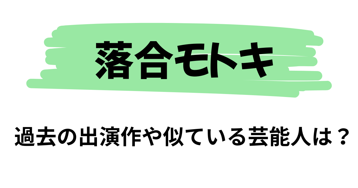【今際の国のアリス】イケノ役を演じた落合モトキとは？過去の出演作は？