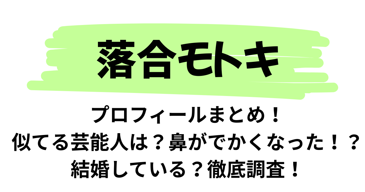 【イケメン】落合モトキに似てる芸能人は？鼻がでかくなった！？結婚している？