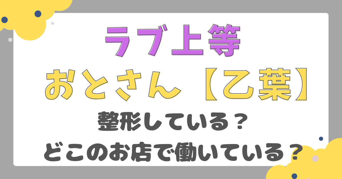 【ラヴ上等】おとさんの整形前は？どこのお店で働いている！