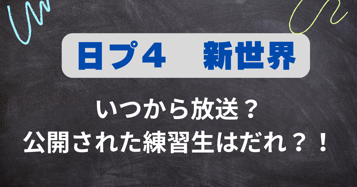 【日プ４新世界】出演する練習生はだれ？！写真詐欺との声も？！