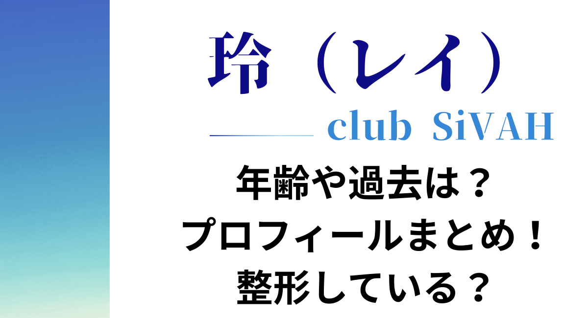 【ホスト】玲の年齢は？プロフィールや過去は？！整形している？