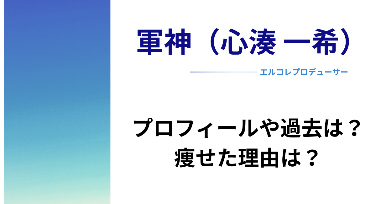 軍神（心湊 一希）のプロフィールや過去は？痩せた理由は？